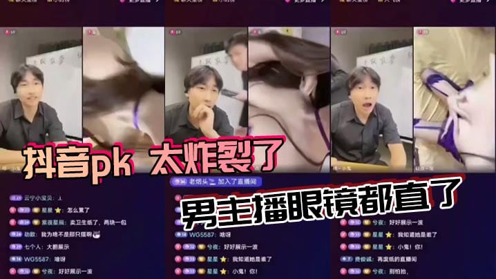 抖音pk 太炸裂了，男主播眼镜都直了