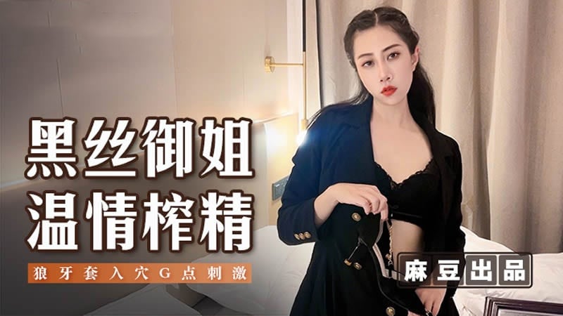 MSD123 黑丝御姐温情榨精 狼牙套入穴g点刺激 欣怡