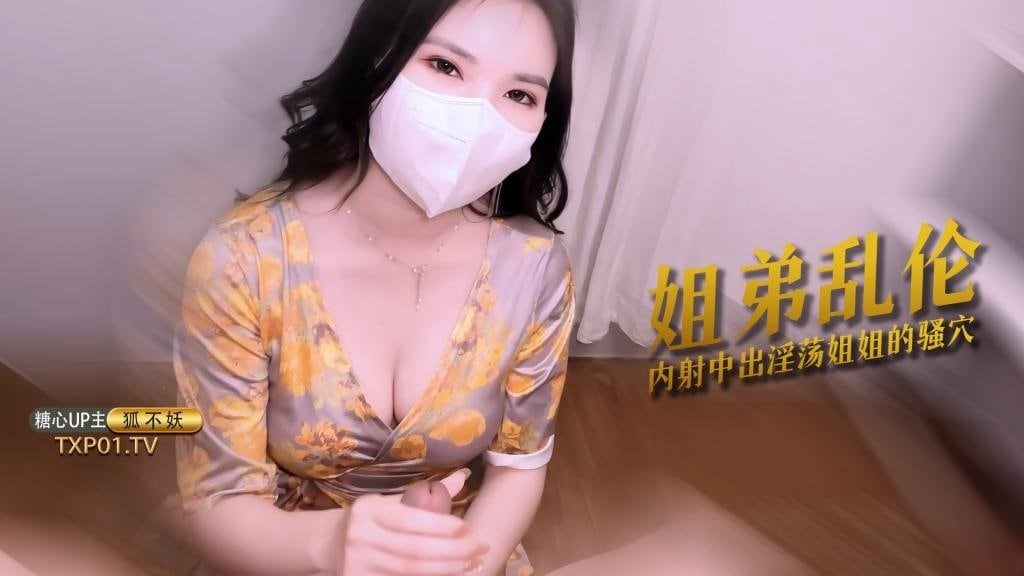 【姐弟乱伦】 主播姐姐为防止泄密 只能让弟弟内射了 狐不妖