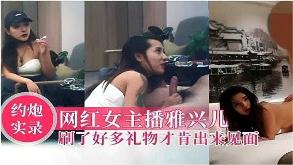 约炮实录网红女主播雅兴儿刷了好多礼物才肯出来见面