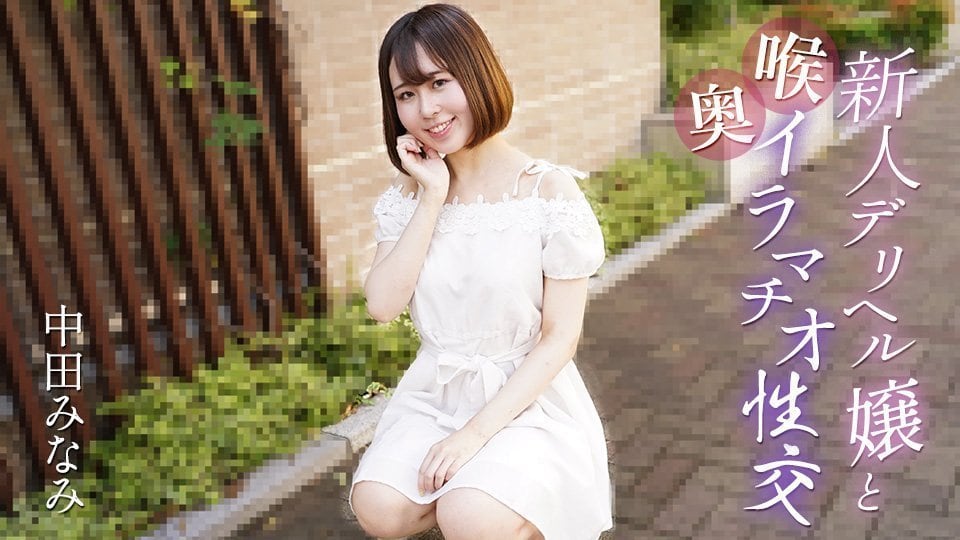 番号 061725-001：青涩新人按摩小姐的深度喉交服务，激情性爱体验