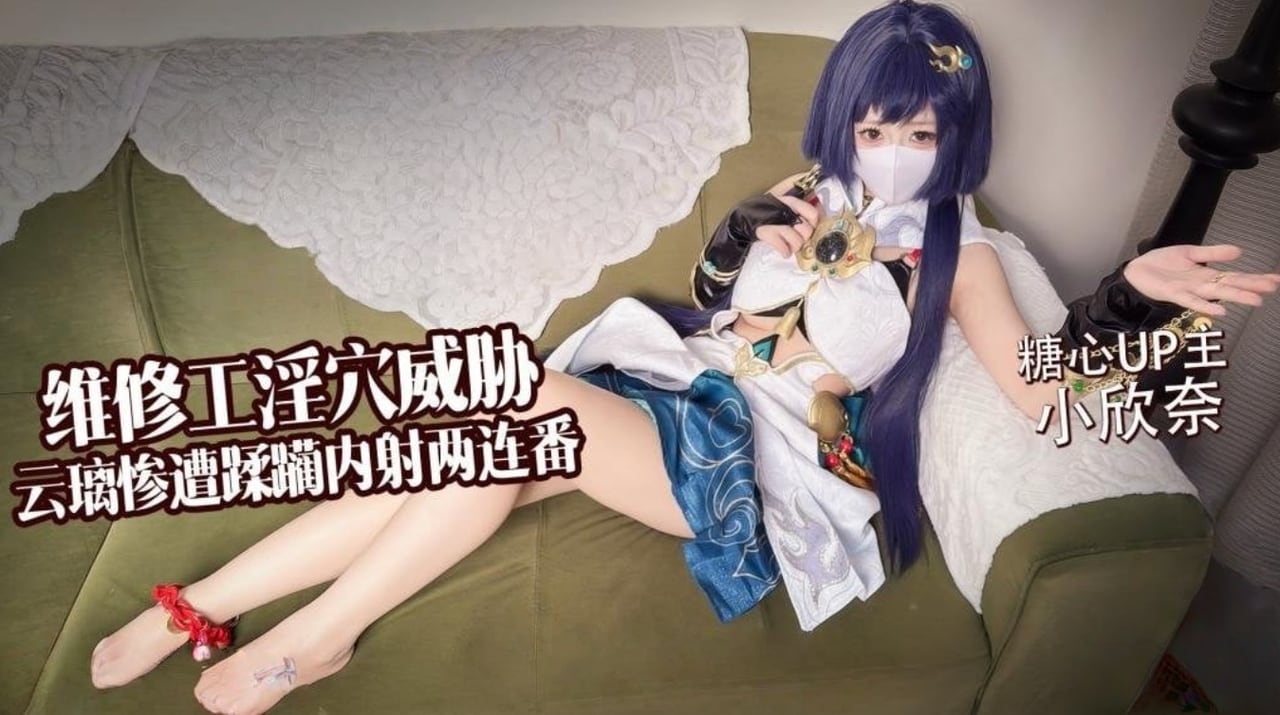 【白虎淫穴】维修工淫穴威胁 云璃惨遭修理工狠狠蹂躏 内射两连番 小欣奈