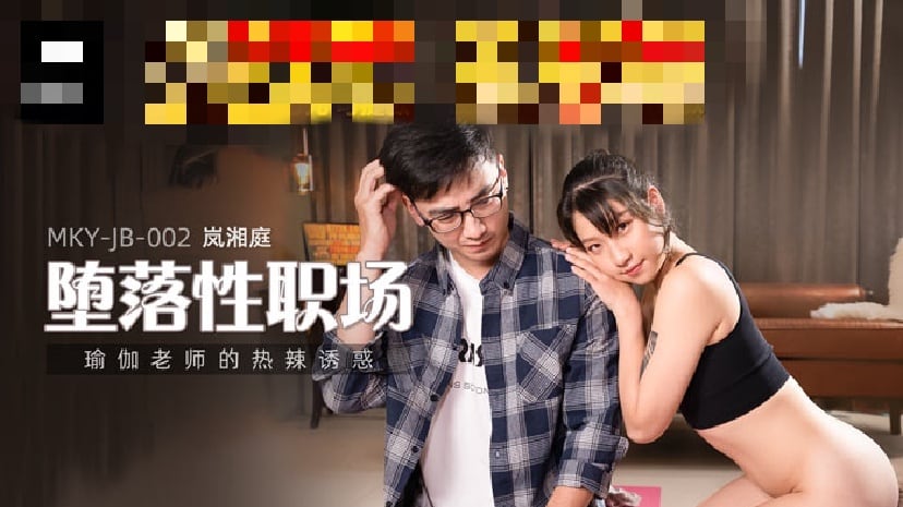 MKYJB002 堕落性职场 瑜伽老师的热辣诱惑 岚湘庭