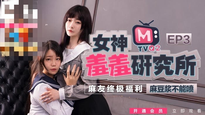 CUS-486 女神羞羞研究所ep3 麻豆浆不能喷 麻友终极福利！沈娜娜