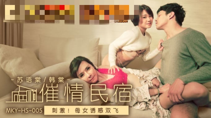 MKYHS005 催情民宿 刺激 母女诱惑双飞 苏语棠