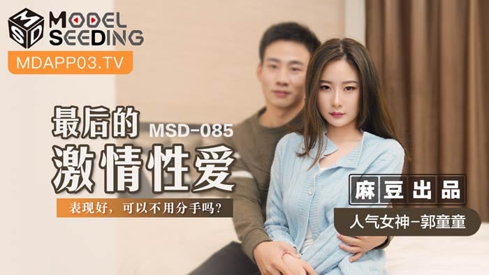 MSD085_最後的激情性愛表現好,可以不用分手嗎？官网.