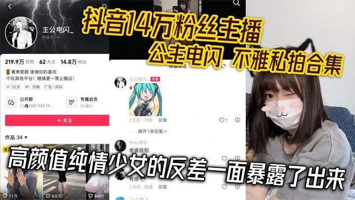 抖音14万粉丝主播 公主电闪 不雅私拍合集 高颜值纯情少女的反差一面暴露了出来