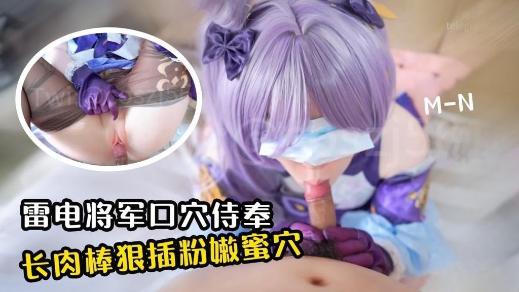 【口穴侍奉】雷电将军玉足侍奉 长肉棒狠狠抽插粉嫩蜜穴 cos-MN