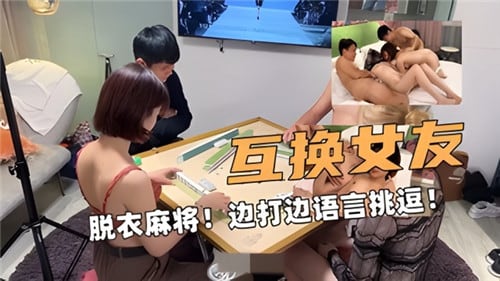绿奴换妻边打麻将边打赌输一把就换一次女友操
