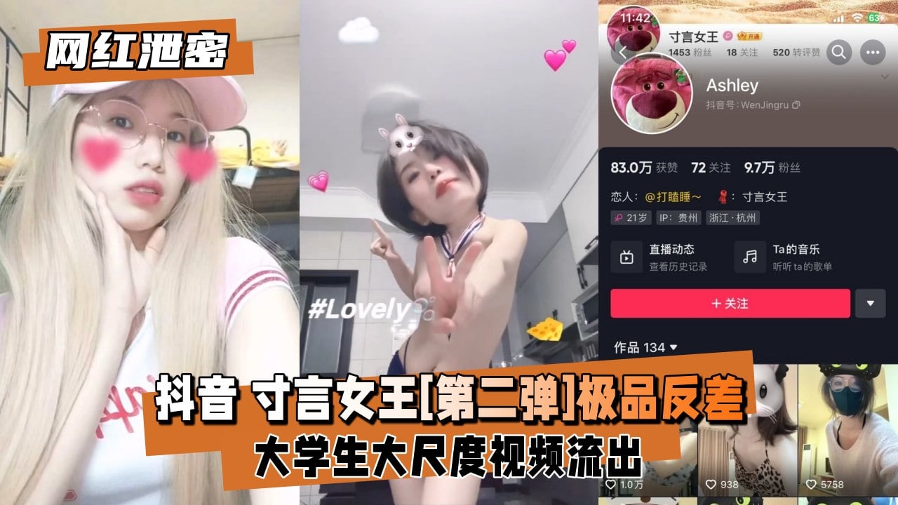 【网红爆料】抖音寸言女王[第二弹]极品反差大学生大尺度流出