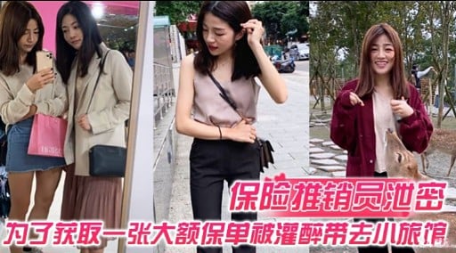 保险推销员泄密为了获取一张大额保单被灌醉带去小旅馆