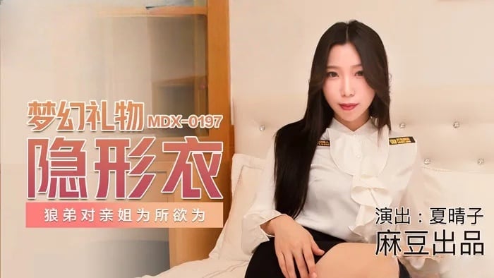 MDX0197 梦幻礼物隐形衣 狼弟对亲姐为所欲为 夏晴子