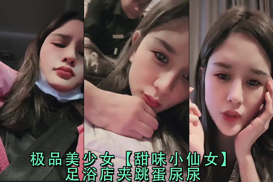 极品美少女甜味小仙女足浴店夹跳蛋失禁潮喷