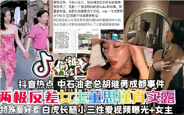 【网曝门吃瓜抖音热点】中石油虽然年年亏损但挡不住老总户继勇找炮友，两极反差女主董思菫真实露骨，特殊爱好者赶紧来吃瓜