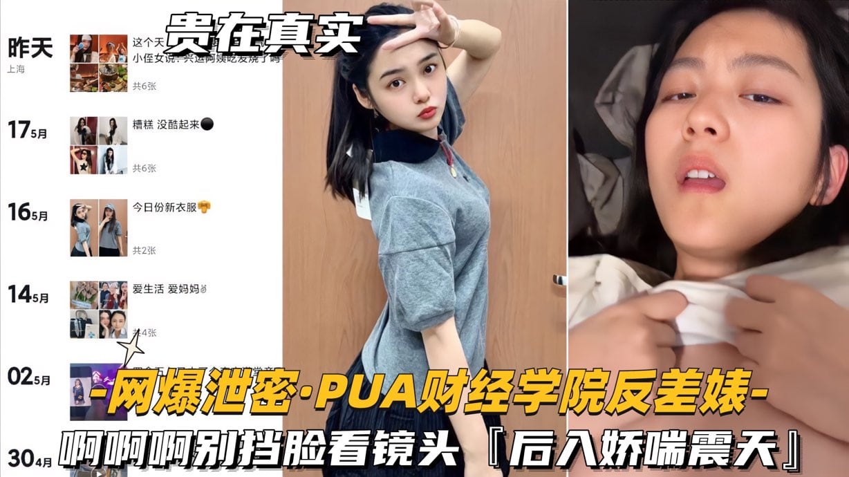 【网爆泄密- PUA财经学院反差婊】啊啊啊别挡脸看镜头，后入娇喘震天
