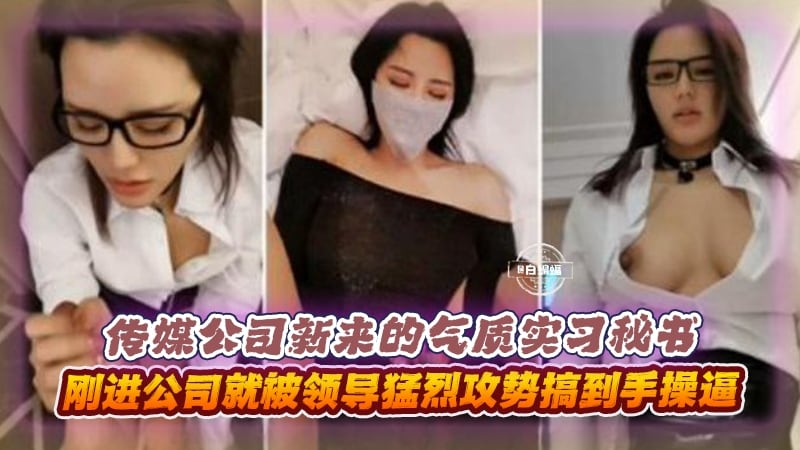 【反差婊】初入职场小美女被领导调教