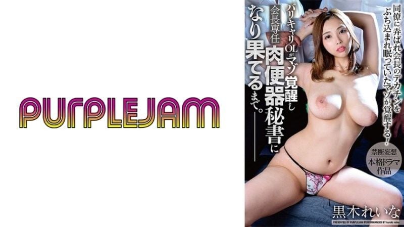 工作能干OL被虐觉醒、成为会长专用肉便器秘书。パープルジャム黒木れいなPJAM-029