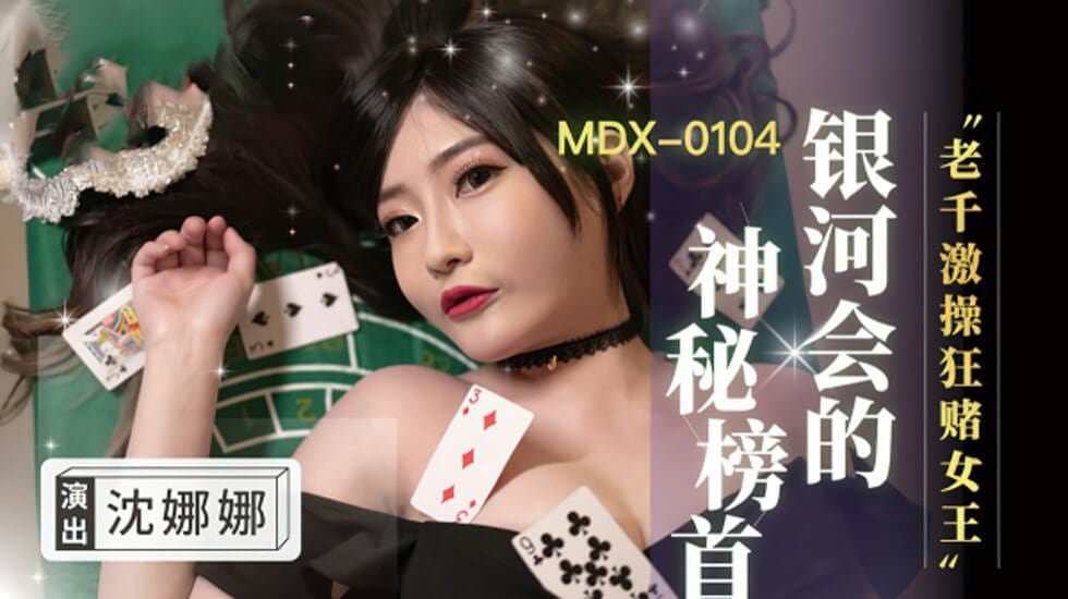 老千激操狂赌女王沈娜娜