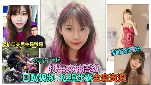 【抖音女神：痞幼】抖音大V千万粉机车女神痞幼私密裸照口交视频泄露