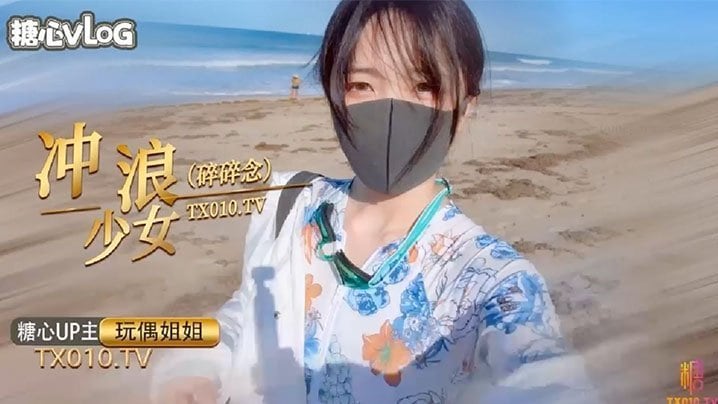 玩偶姐姐.冲浪少女碎碎念