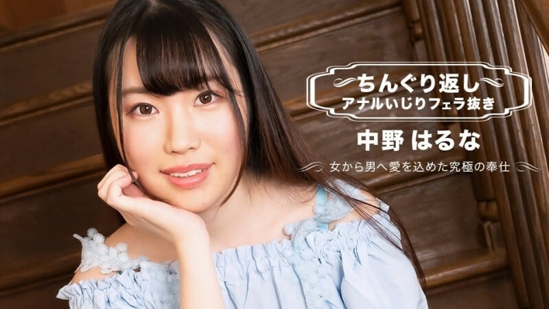 PONDO-071123_001 翻轉肛門玩沒有口交 Haruna Nakano