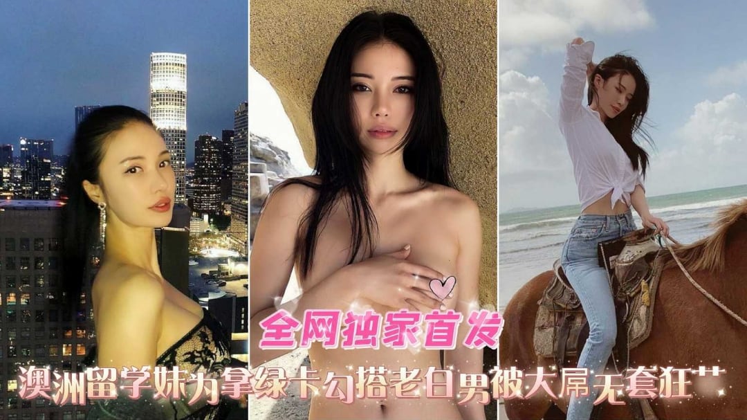 全网独家首发极品女神反差婊被白佬巨屌疯狂爆操内射