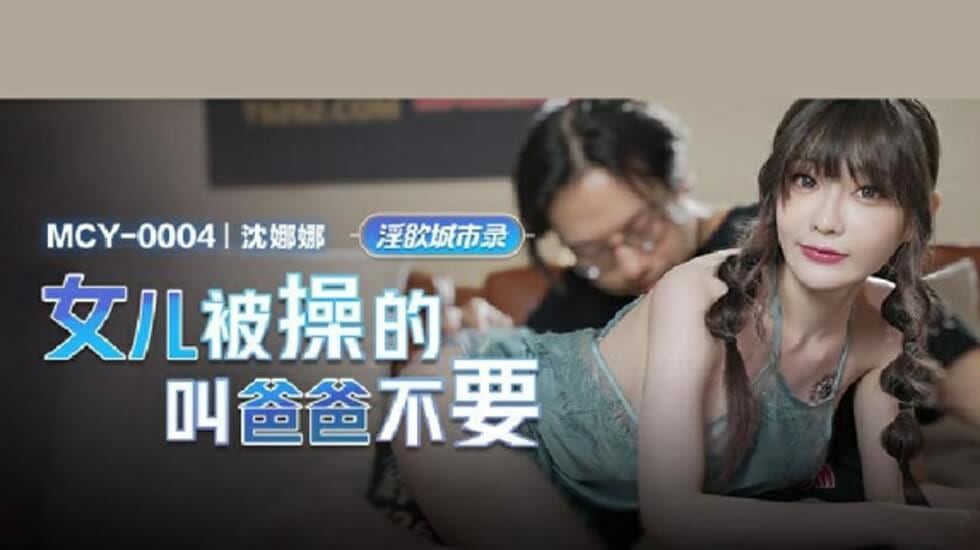 麻豆-女儿被操的叫爸爸不要-沈娜娜
