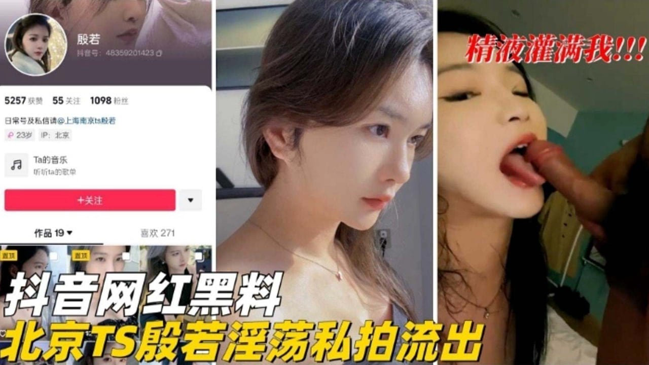 抖音网红黑料.-北京TS淫荡私拍流出