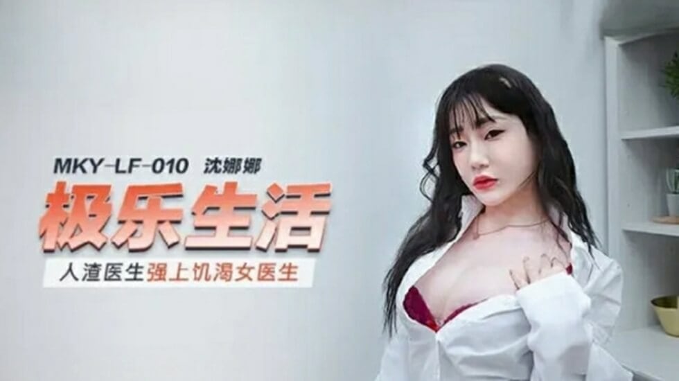 麻豆-人渣医生强上饥渴女医生-沈娜娜