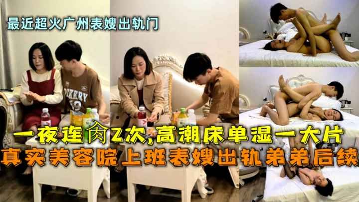美容院上班表嫂出轨弟弟一夜连操2次高潮床单湿—大片