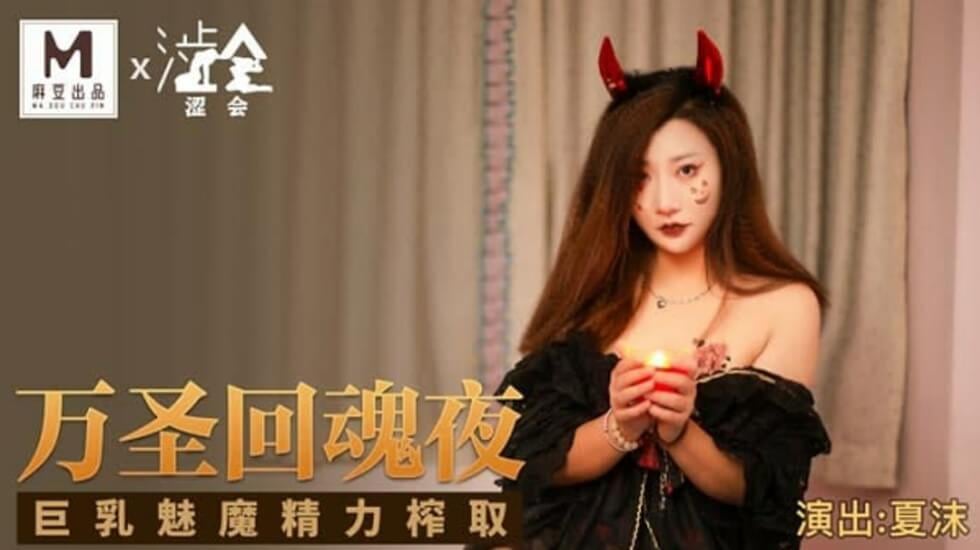 麻豆-万圣回魂夜巨乳魅魔精力榨取-夏沫
