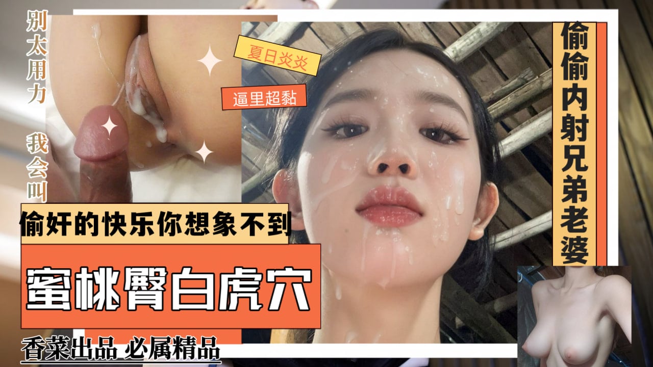 兄弟出差，偷情好兄弟超级纯欲气质的女友！
