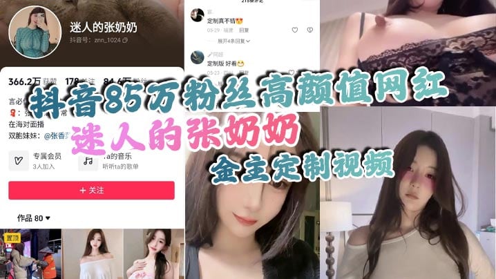 抖音85万粉丝高颜值网红 迷人的张奶奶 金主定制视频，身材相当哇塞，拥有大奶奶