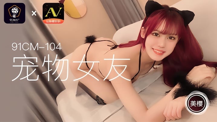 美樱91CM104宠物女友