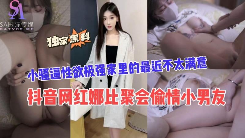 AGAD081-抖音网红娜比聚会偷情小男友小骚逼性欲极弓虽家里的最近不太满意-完整片