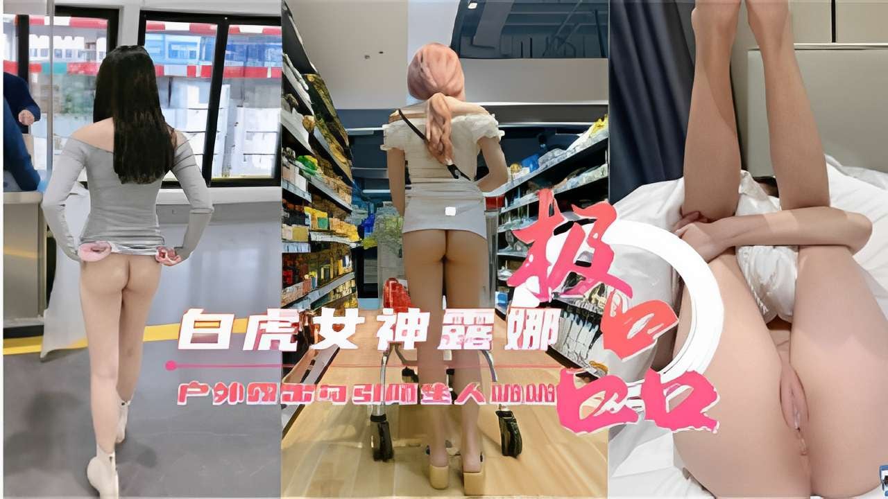 白虎女神露娜户外大胆露出诱惑路人