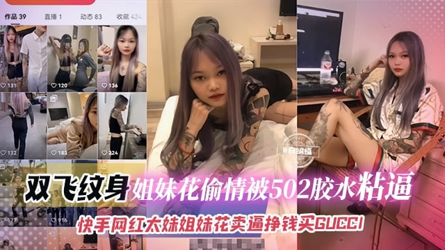 网红黑料-双飞纹身姐妹花偷情被502胶水粘B，快手网红太妹姐妹花卖B挣钱买GIGCC