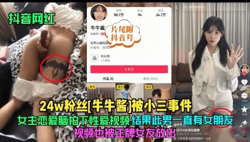 24w粉丝红牛牛酱1被小三事件女主恋爱脑拍不性爱视频结果此男一直有女朋友