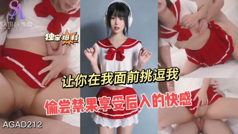 AGAD212-偷尝禁果享受后入的快感 让你在我面前挑逗我-完整片