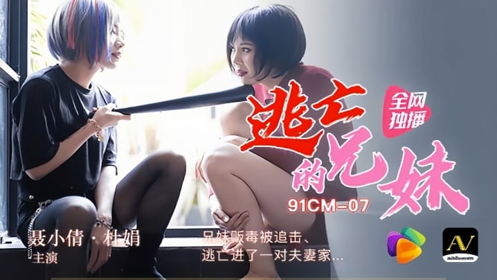 裹小倩杜娟91CM-007逃亡的兄妹兄妹贩毒被追击逃进了一对夫妻家