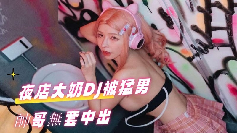 AN9041 夜店大奶DJ被猛男帥哥無套中出