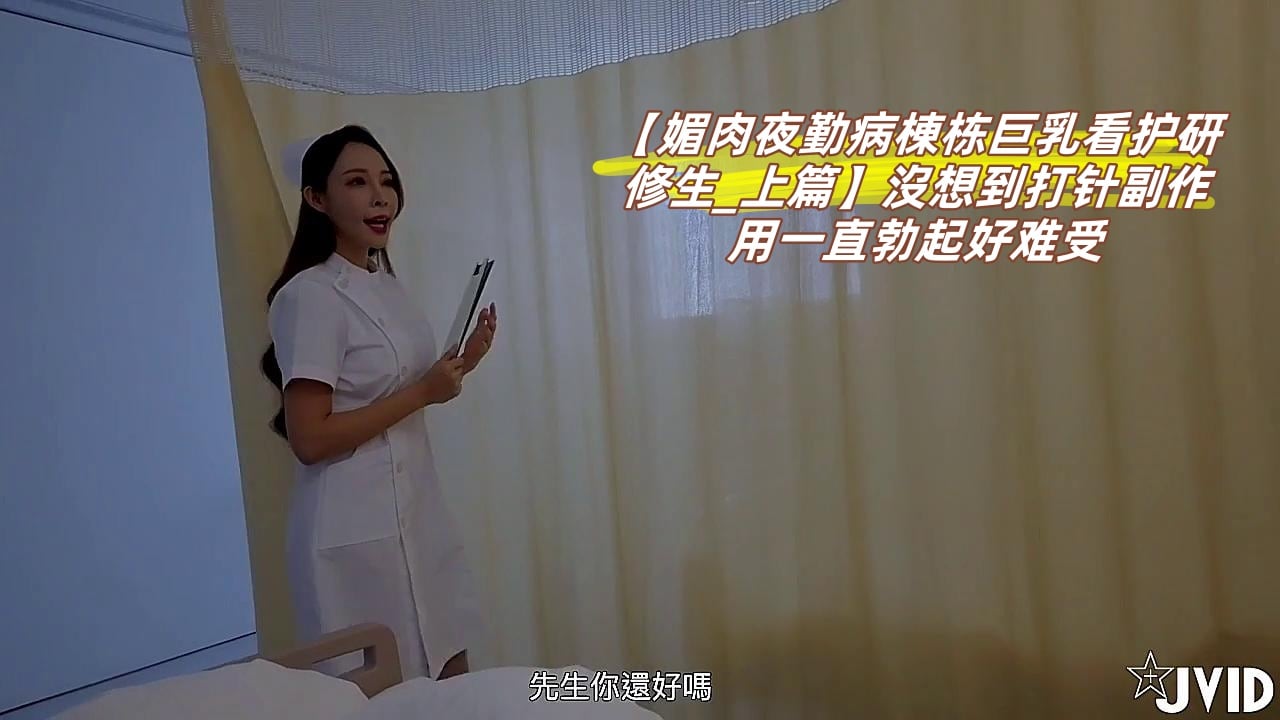 【媚肉夜勤病棟栋巨乳看护研修生_上篇】沒想到打针副作用一直勃起好难受，卻遇到了好心护士帮我治疗