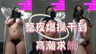 kbj-25010682整夜爆操干到高潮求饒