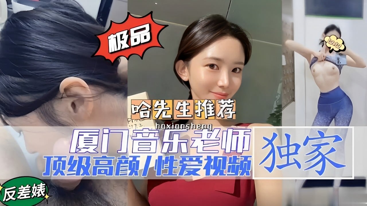极品推荐厦门音乐老师独家反差婊顶级高颜性爱视频
