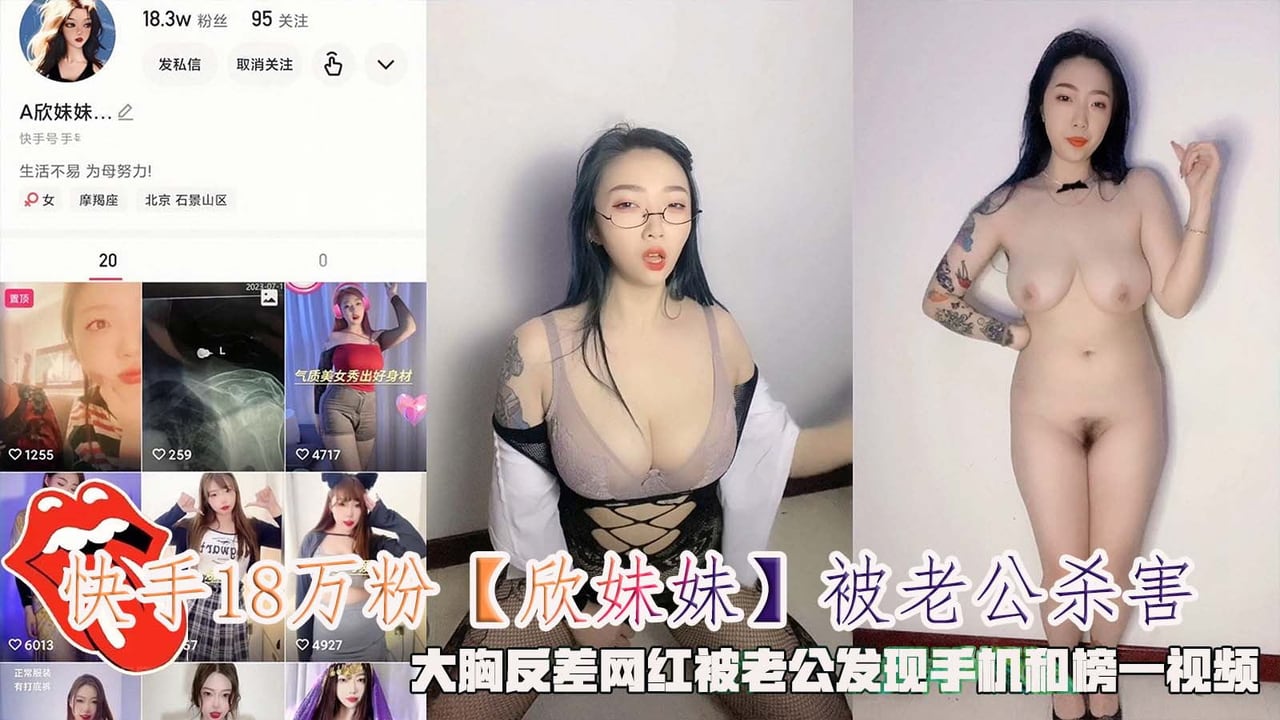 快手18万粉【欣妹妹】被老公杀害，大胸反差网红被老公发现手机和榜一视频。