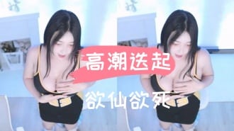 kbj-24110655高潮迭起欲仙欲死
