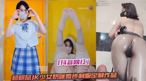 『抖音网红」超极品K少女奶咪婚纱制服定制作品