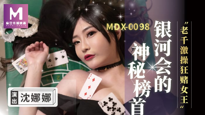 MDX0104 老千激操狂赌女王 沈娜娜