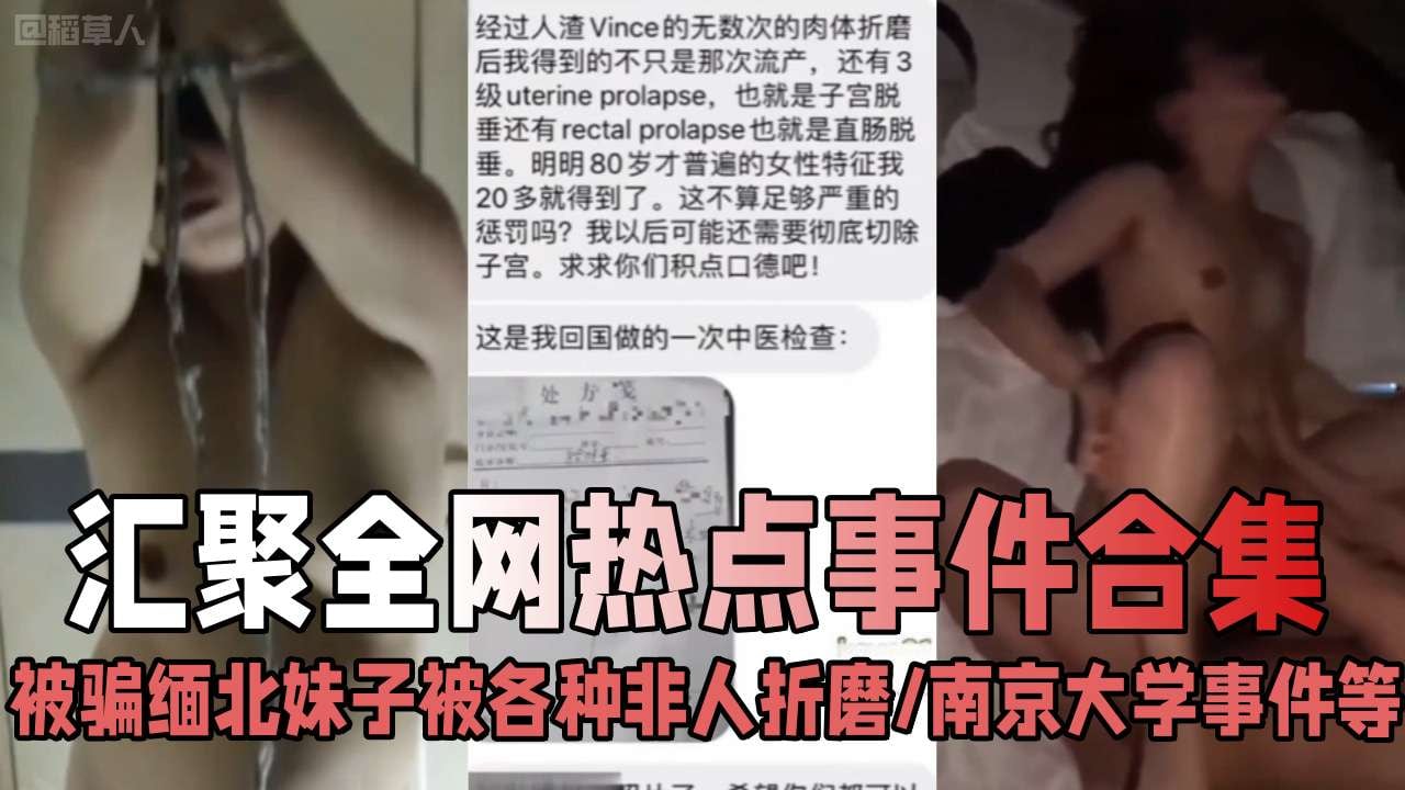 《汇聚全网热点事件》被骗缅北妹子被各种折磨切除子宫、南京大学学生事件等，错过后悔系列！你想要的大瓜都在这里
