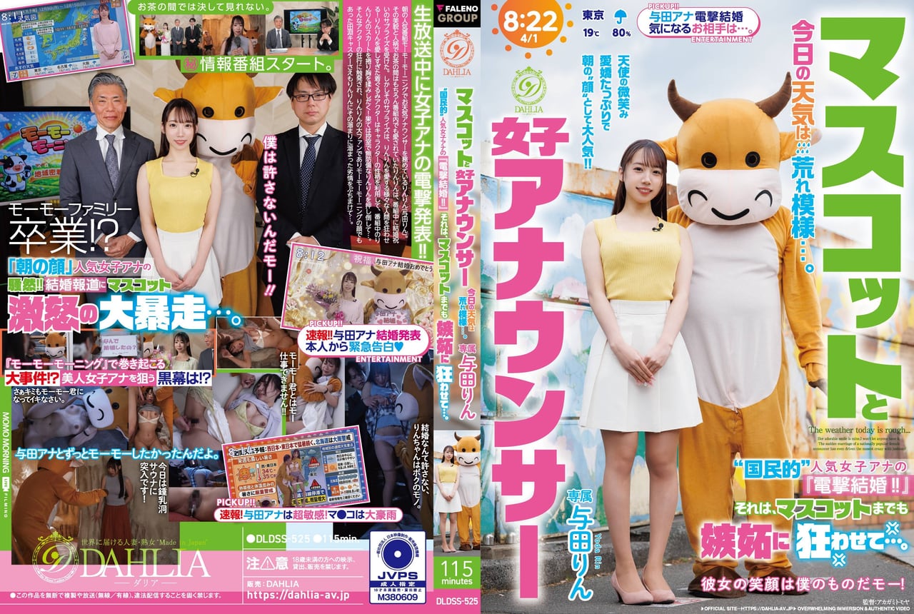 DLDSS-525 吉祥物和女播音员 今天的天气很糟糕……这位“全国知名”女播音员的“惊喜结婚！！”甚至让吉祥物都嫉妒得发疯了……尤达·琳
